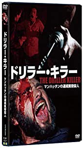 ドリラー・キラー [DVD](中古品)