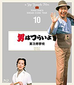 男はつらいよ 寅次郎夢枕〈シリーズ第10作〉 4Kデジタル修復版 [Blu-ray](中古品)