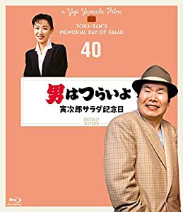 男はつらいよ 寅次郎サラダ記念日〈シリーズ第40作〉 4Kデジタル修復版 [Blu-ray](中古品)