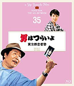 男はつらいよ 寅次郎恋愛塾〈シリーズ第35作〉 4Kデジタル修復版 [Blu-ray](中古品)