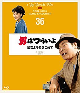 男はつらいよ 柴又より愛をこめて〈シリーズ第36作〉 4Kデジタル修復版 [Blu-ray](中古品)