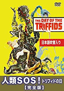 人類SOS! トリフィドの日 完全版(日本語吹替収録版) [DVD](中古品)