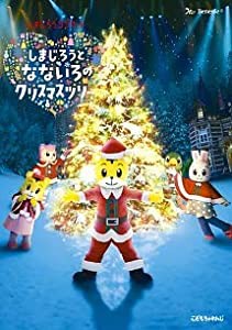 しまじろうコンサート しまじろうとなないろのクリスマスツリー [レンタル落ち](中古品)