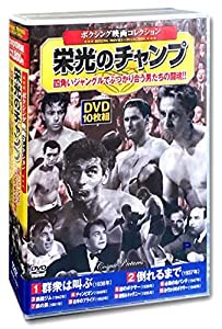 ボクシング映画 コレクション 栄光のチャンプ 群衆は叫ぶ DVD10枚組 ACC-161(中古品)