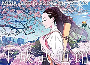 MISIA平成武道館 LIFE IS GOING ON AND ON [Blu-ray](中古品)