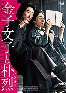 金子文子と朴烈 [DVD](中古品)