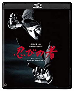 忍びの者 修復版 [Blu-ray](中古品)