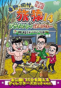 東野・岡村の旅猿14 プライベートでごめんなさい… 静岡・伊豆でオートキャンプの旅 プレミアム完全版 [DVD](中古品)