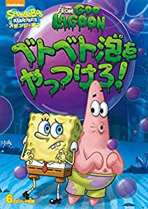 スポンジ・ボブ ベトベト泡をやっつけろ! [DVD](中古品)