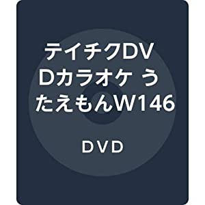 テイチクDVDカラオケ うたえもんW146(中古品)