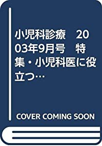 小児科診療　2003年9月号　特集・小児科医に役立つ外科疾患の臨床(中古品)