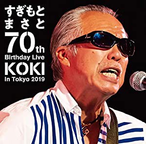 すぎもとまさと 70th Birthday Live KOKI in Tokyo 2019 [DVD](中古品)