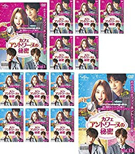 カフェ・アントワーヌの秘密 [レンタル落ち] 全13巻セット [マーケットプレイスDVDセット商品](中古品)