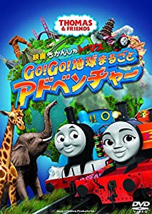 映画 きかんしゃトーマス Go! Go! 地球まるごとアドベンチャー [DVD](中古品)