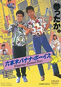 六本木バナナ・ボーイズ [DVD](中古品)