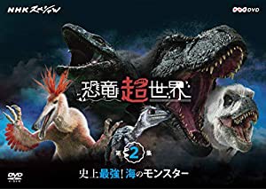 NHKスペシャル 恐竜超世界 第2集「史上最強! 海のモンスター」 [DVD](中古品)