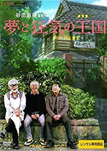 夢と狂気の王国 [ＤＶＤ](中古品)