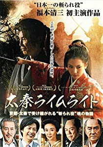 太秦ライムライト [DVD](中古品)