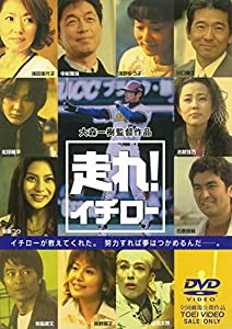 走れ! イチロー [DVD](中古品)