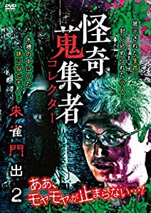 怪奇蒐集者 朱雀門出2 [DVD](中古品)