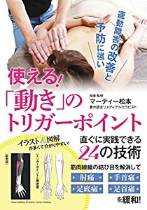 使える! 【「動き」のトリガーポイント】 直ぐに実践できる24の技術 [DVD](中古品)