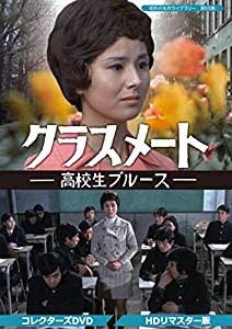 クラスメート ー高校生ブルースー コレクターズDVD（HDリマスター版） 【昭和の名作ライブラリー 第55集】(中古品)