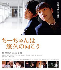 ちーちゃんは悠久の向こう [Blu-ray](中古品)