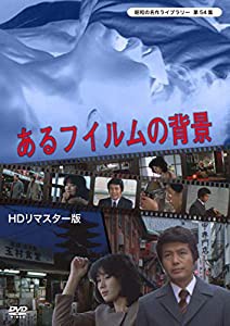 あるフィルムの背景 （HDリマスター版） 【昭和の名作ライブラリー 第54集】 [DVD](中古品)