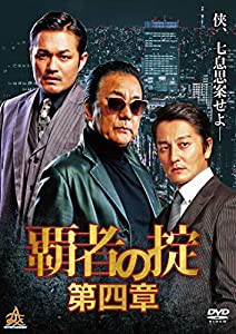 覇者の掟　第四章 [DVD](中古品)