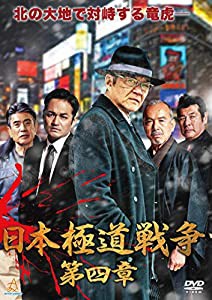 日本極道戦争 第四章 [DVD](中古品)