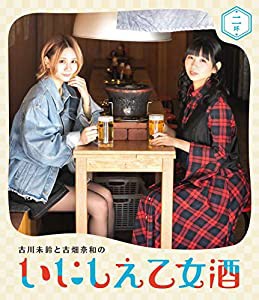 古川未鈴と古畑奈和のいにしえ乙女酒　二坏 [Blu-ray](中古品)