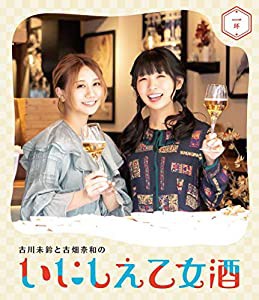 古川未鈴と古畑奈和のいにしえ乙女酒　一坏 [Blu-ray](中古品)