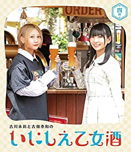 古川未鈴と古畑奈和のいにしえ乙女酒　四坏 [Blu-ray](中古品)