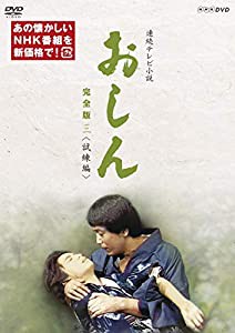 連続テレビ小説 おしん 完全版 三 試練編(新価格) [DVD](中古品)