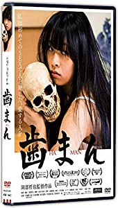 歯まん [DVD](中古品)