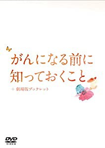 がんになる前に知っておくこと+劇場版ブックレット(152ページ) [DVD](中古品)