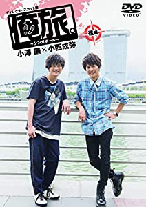 「俺旅。〜シンガポール〜」後編 小澤廉×小西成弥 [DVD](中古品)