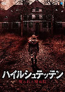 ハイルシュテッテン ~呪われた廃病院~ [DVD](中古品)