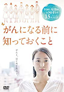 がんになる前に知っておくこと [DVD](中古品)