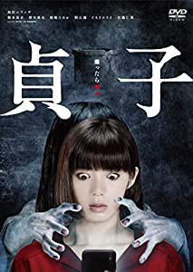 貞子 [DVD](中古品)