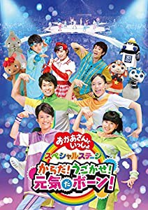 NHK「おかあさんといっしょ」スペシャルステージ からだ!うごかせ!元気だボーン![DVD]（特典なし）(中古品)