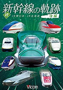 続・新幹線の軌跡 後編 JR東日本・JR北海道 [DVD](中古品)