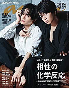 anan(アンアン) 2019/09/04号 No.2165 [相性の化学反応／中島健人＆菊池風磨](中古品)