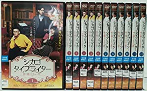 シカゴ・タイプライター 時を越えてきみを想う [レンタル落ち] 全12巻セット [マーケットプレイス DVDセット商品](中古品)