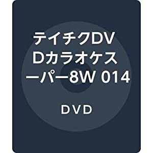 テイチクDVDカラオケスーパー8W 014(中古品)