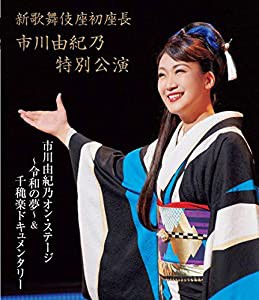 新歌舞伎座初座長 市川由紀乃特別公演 オン・ステージ~令和の夢~ [Blu-ray](中古品)