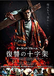 復讐の十字架 [DVD](中古品)