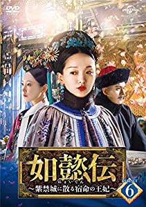 如懿伝~紫禁城に散る宿命の王妃~ DVD-SET6(中古品)