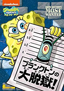 スポンジ・ボブ プランクトンの大脱獄! [DVD](中古品)