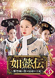 如懿伝[にょいでん]~紫禁城に散る宿命の王妃~ DVD-SET3(中古品)